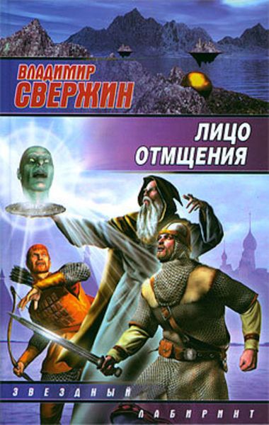Обложка книги «Лицо отмщения»
