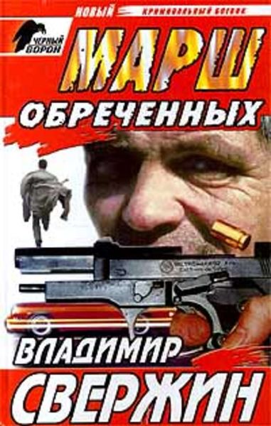 Обложка книги «Марш обреченных»
