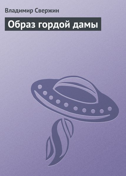 Обложка книги «Образ гордой дамы»
