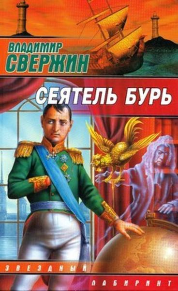 Обложка книги  «Сеятель бурь»