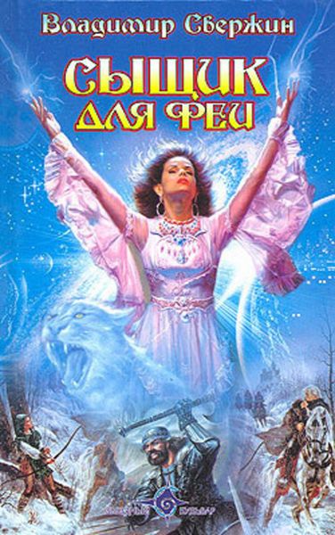 Обложка книги  «Сыщик для феи»