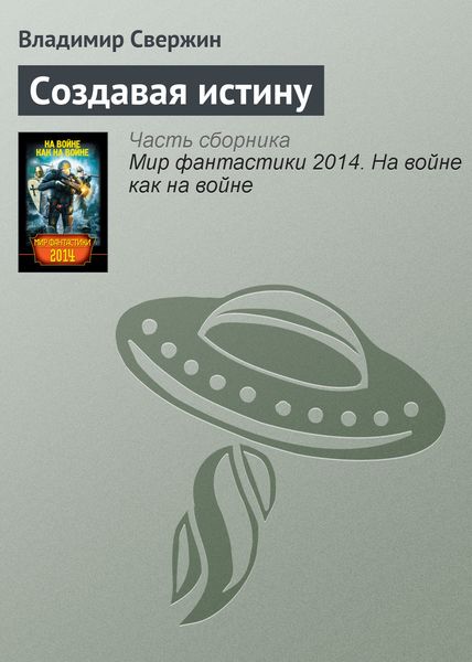 Обложка книги «Создавая истину»