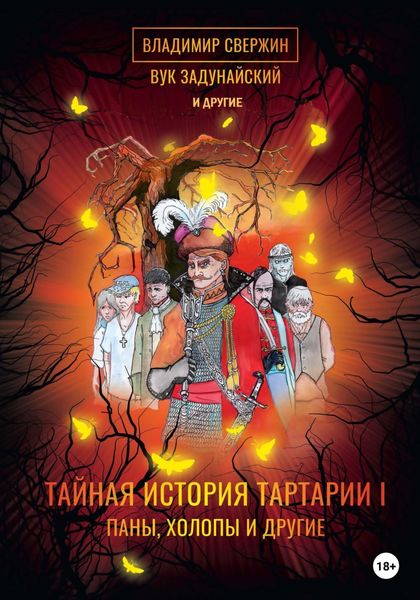 Обложка книги  «Тайная история Тартарии. Том 1. Паны, холопы и Другие»
