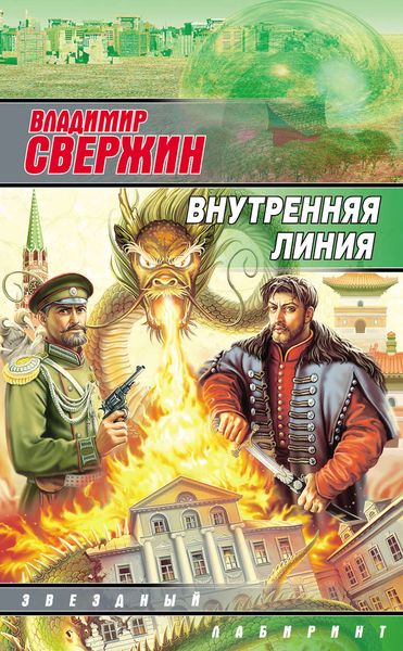 Обложка книги «Внутренняя линия»