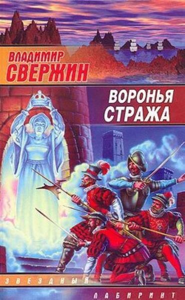 Обложка книги  «Воронья стража»