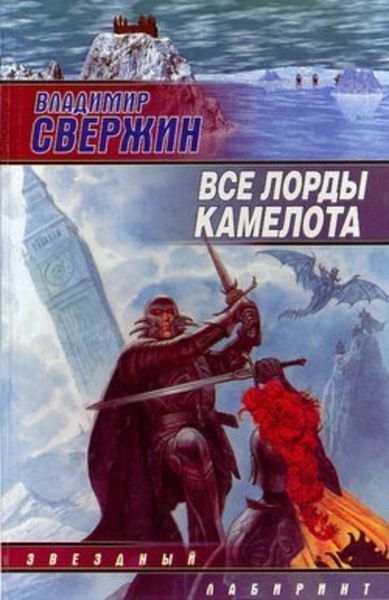 Обложка книги  «Все лорды Камелота»