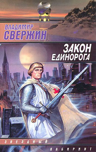 Обложка книги  «Закон Единорога»