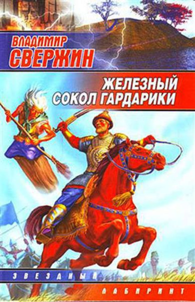 Обложка книги  «Железный Сокол Гардарики»