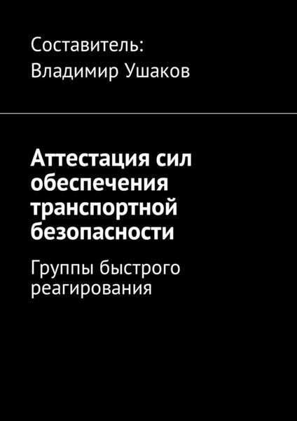 Обложка книги  «Аттестация сил обеспечения транспортной безопасности. Группы быстрого реагирования»