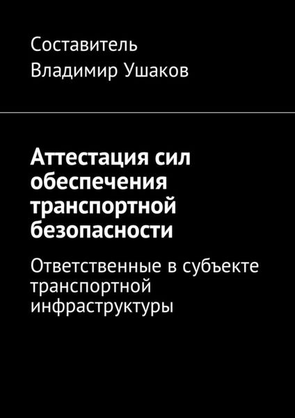 Обложка книги  «Аттестация сил обеспечения транспортной безопасности. Ответственные в субъекте транспортной инфраструктуры»