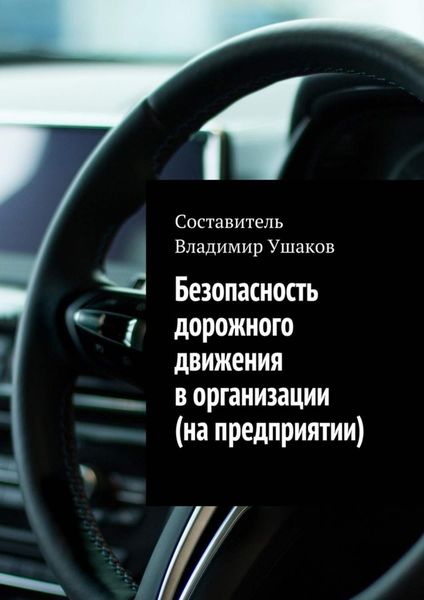 Обложка книги  «Безопасность дорожного движения в организации (на предприятии)»