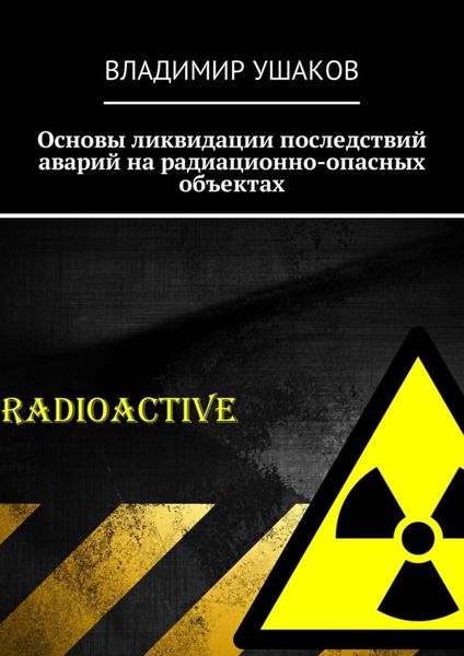 Обложка книги  «Основы ликвидации последствий аварий на радиационно-опасных объектах»