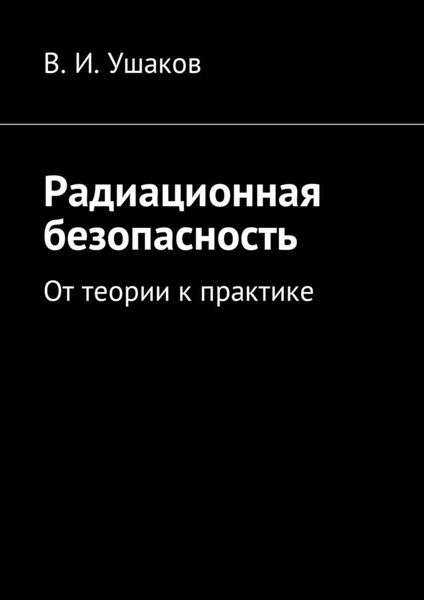 Обложка книги «Радиационная безопасность. От теории к практике»