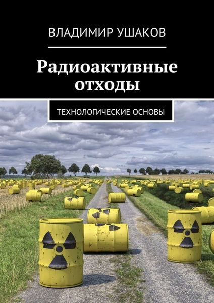 Обложка книги «Радиоактивные отходы. Технологические основы»