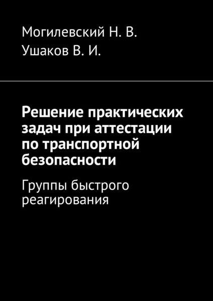 Обложка книги  «Решение практических задач при аттестации по транспортной безопасности. Группы быстрого реагирования»