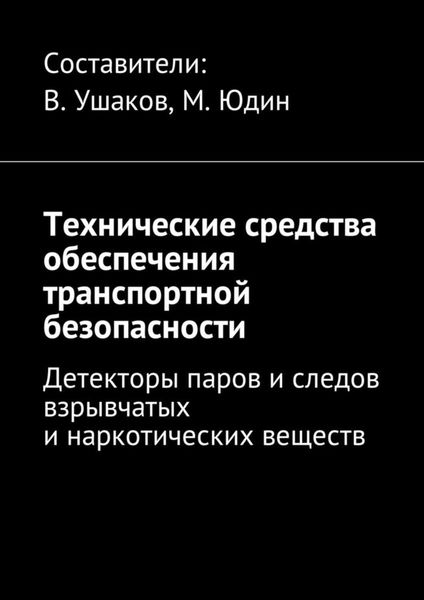 Обложка книги  «Технические средства обеспечения транспортной безопасности. Детекторы паров и следов взрывчатых и наркотических веществ»