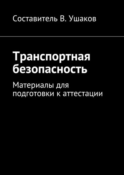 Обложка книги  «Транспортная безопасность. Материалы для подготовки к аттестации»