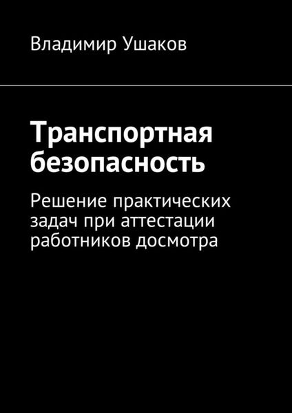 Обложка книги  «Транспортная безопасность. Решение практических задач при аттестации работников досмотра»