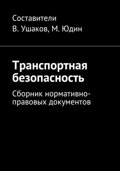 Обложка книги  «Транспортная безопасность. Сборник нормативно-правовых документов»