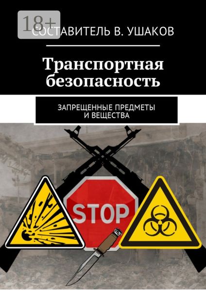 Обложка книги  «Транспортная безопасность. Запрещенные предметы и вещества»