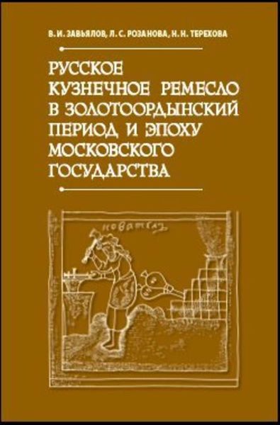Обложка книги «Русское кузнечное ремесло в золотоордынский период и эпоху Московского государства»