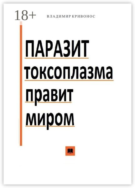Обложка книги  «Паразит токсоплазма правит миром»