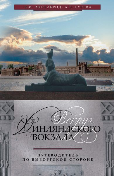 Обложка книги  «Вокруг Финляндского вокзала. Путеводитель по Выборгской стороне»