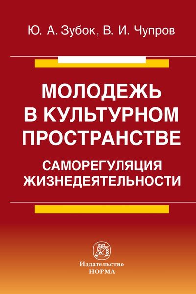 Обложка книги  «Молодежь в культурном пространстве: саморегуляция жизнедеятельности»