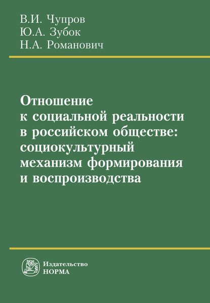 Обложка книги  «Отношение к социальной реальности в российском обществе: социокультурный механизм формирования и воспроизводства»