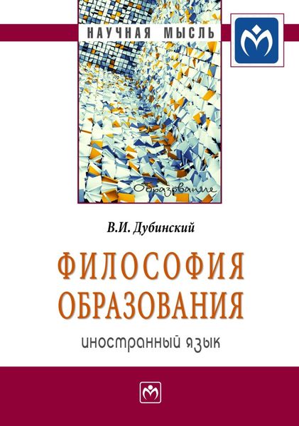 Обложка книги «Философия образования: иностранный язык»