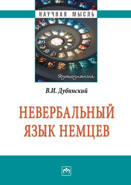 Обложка книги «Невербальный язык немцев»