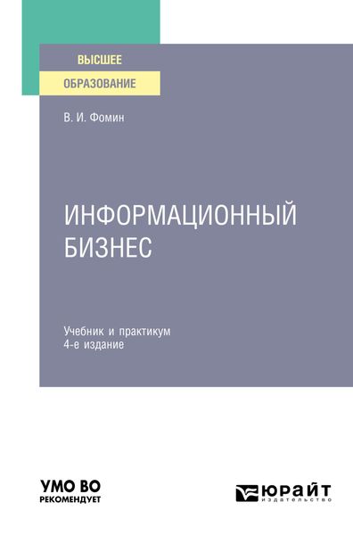 Обложка книги «Информационный бизнес 4-е изд., испр. и доп. Учебник и практикум для вузов»