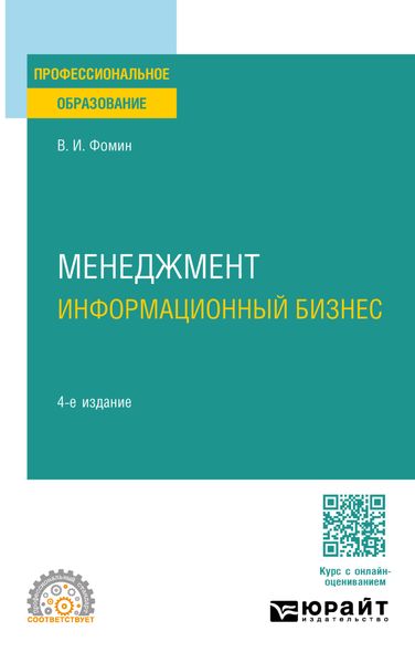 Обложка книги «Менеджмент: информационный бизнес 4-е изд., испр. и доп. Учебное пособие для СПО»