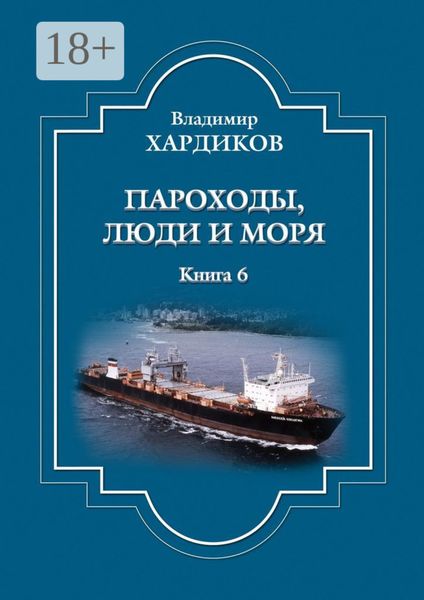 Обложка книги  «Пароходы, люди и моря»