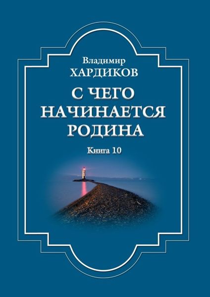 Обложка книги  «С чего начинается Родина. Книга 10»