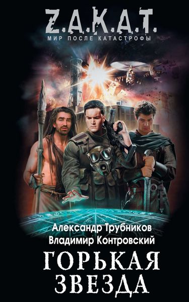 Обложка книги «Горькая звезда»