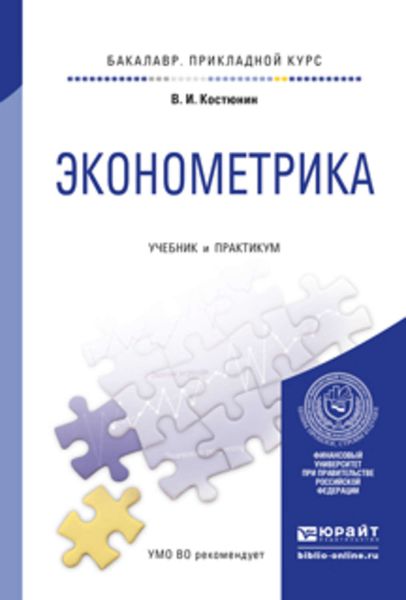 Обложка книги  «Эконометрика. Учебник и практикум для прикладного бакалавриата»