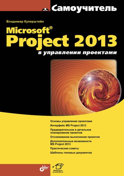 Обложка книги «Microsoft Project 2013 в управлении проектами»