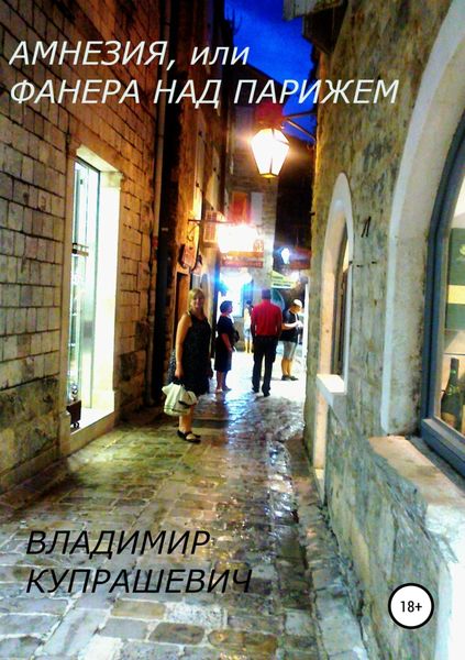 Обложка книги  «Амнезия, или Фанера над Парижем»