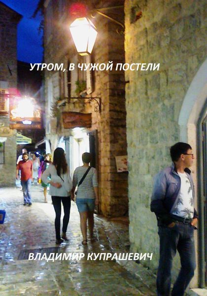 Обложка книги  «Рано утром в чужой постели»