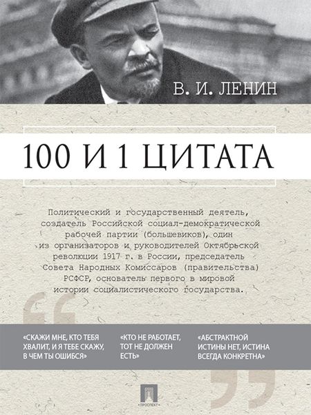 Обложка книги  «100 и 1 цитата»
