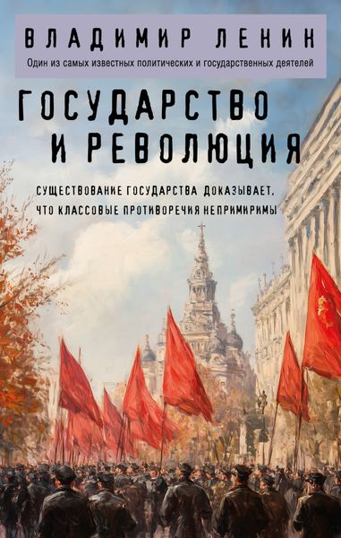 Обложка книги  «Государство и революция»