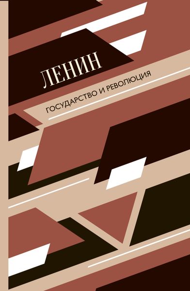 Обложка книги «Государство и революция»