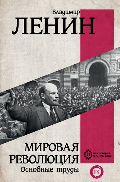 Обложка книги  «Мировая революция. Основные труды»