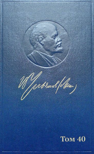 Обложка книги  «Полное собрание сочинений. Том 40. Декабрь 1919 – апрель 1920»