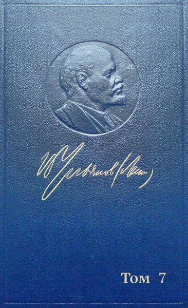 Обложка книги  «Полное собрание сочинений. Том 7. Сентябрь 1902 ~ сентябрь 1903»