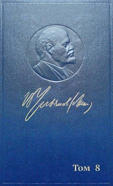 Обложка книги  «Полное собрание сочинений. Том 8. Сентябрь 1903 ~ сентябрь 1904»