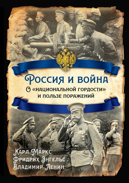 Обложка книги  «Россия и война. О «национальной гордости» и пользе поражений»