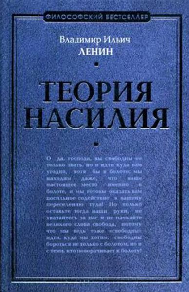 Обложка книги  «Теория насилия»