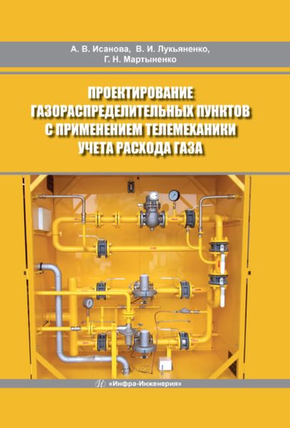 Обложка книги  «Проектирование газораспределительных пунктов с применением телемеханики учета расхода газа»